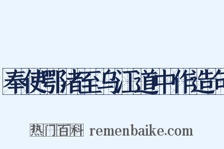 奉使鄂渚至乌江道中作造句是什么意思的图片